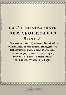 Новейшее повествовательное землеописание всех четырех частей света с присовокуплением самого древнего и учения о сфере, так же и начального для малолетних детей учения о землеописании