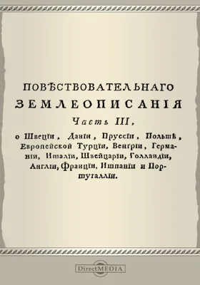 Новейшее повествовательное землеописание всех четырех частей света с присовокуплением самого древнего и учения о сфере, так же и начального для малолетних детей учения о землеописании