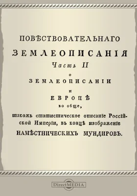Новейшее повествовательное землеописание всех четырех частей света с присовокуплением самого древнего и учения о сфере, так же и начального для малолетних детей учения о землеописании