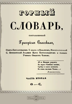 Горный словарь: словарь, Ч. 2. О - С