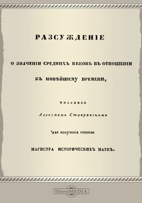 Рассуждение о значении средних веков в отношении к новейшему времени
