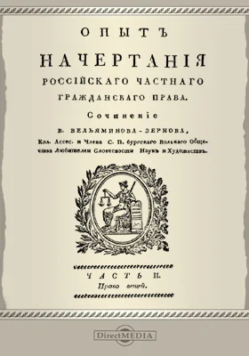 Опыт начертания российского частного гражданского права, Ч. 2. Право вещей