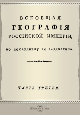 Всеобщая география Российской империи, по последнему ее разделению