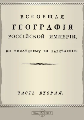 Всеобщая география Российской империи, по последнему ее разделению