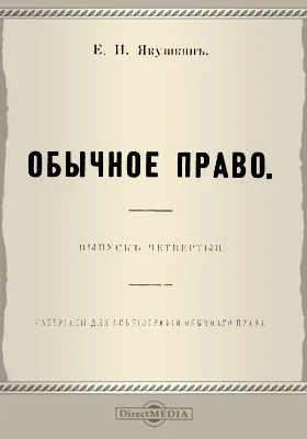 Обычное право: материалы для библиографии обычного права. Выпуск 4