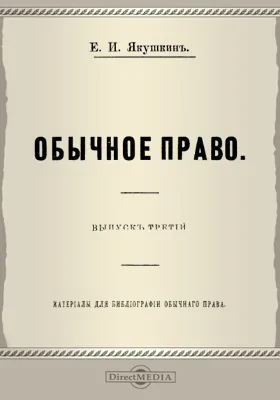 Обычное право: материалы для библиографии обычного права. Выпуск 3