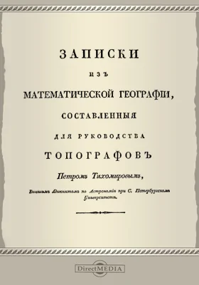 Записки из математической географии, составленные для руководства топографов