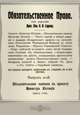 Обязательственное право. Выпуск 2. Объяснительная записка к проекту министра юстиции, Ч. 1