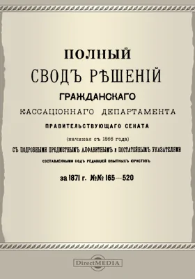 Полный свод решений Гражданского кассационного департамента Правительствующего Сената (начиная с 1866 года) с подробными предметными алфавитными и постатейными указателями: за 1871 г. №№165-520: научная литература