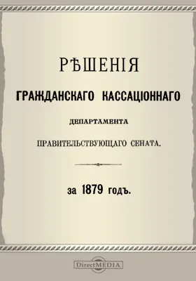 Решения Гражданского кассационного департамента Правительствующего Сената: за 1879 г.: научная литература