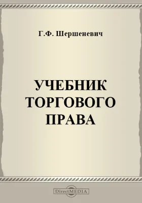 Учебник торгового права