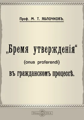 "Бремя утверждения" (onus proferendi) в гражданском процессе