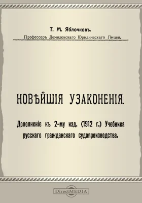 Новейшие узаконения: дополнение к 2-му изд. (1912 г.) учебника русского гражданского судопроизводства: историко-документальная литература