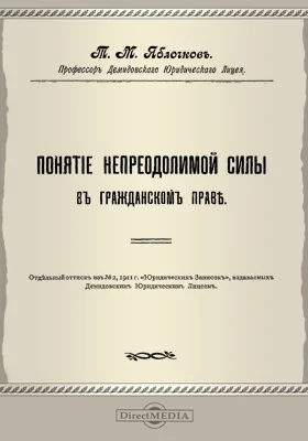 Понятие непреодолимой силы в гражданском праве