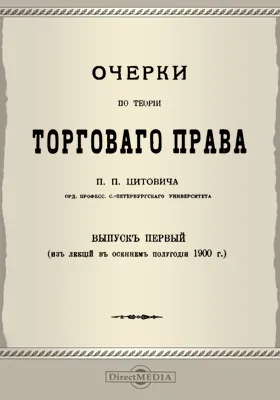 Очерки по теории торгового права. Выпуск 1. Из лекций в осеннем полугодии 1900 г