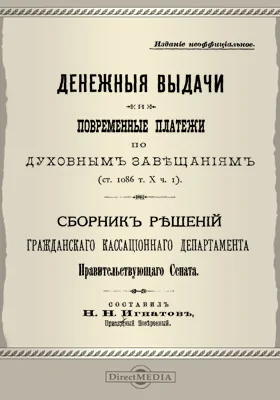 Денежные выдачи и повременные платежи по духовным завещаниям (ст. 1086 т. X ч. 1): журнал