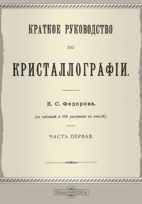 Краткое руководство по кристаллографии, Ч. 1