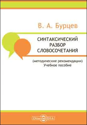 Синтаксический разбор словосочетания (методические рекомендации)