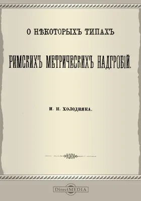 О некоторых типах римских метрических надгробий