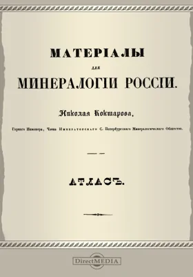 Материалы для минералогии России: атлас