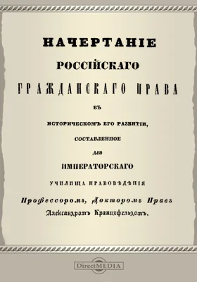 Начертание российского гражданского права в историческом его развитии