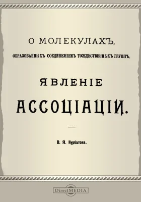 О молекулах образованных соединением тождественных групп: явление ассоциации