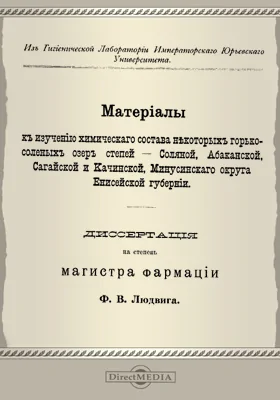 Материалы к изучению химического состава некоторых горько-соленых озер степей - Соляной, Абаканской, Сагайской и Каменской Минусинского округа Енисейской губернии: диссертация на степень магистра фармации