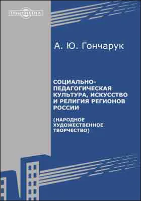 Социально-педагогическая культура, искусство и религия регионов России (Народное художественное творчество)