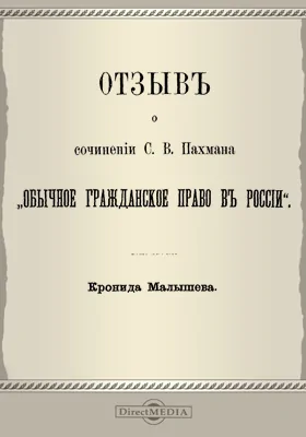 Отзыв о сочинении С. В. Пахмана «Обычное гражданское право в России»