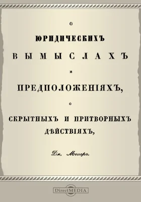 О юридических вымыслах и предположениях, о скрытных и притворных действиях