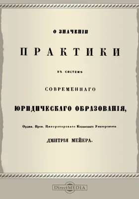 О значении практики в системе современного юридического образования