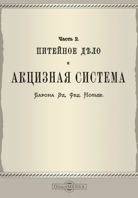 Питейное дело и акцизная система