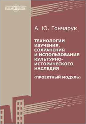 Технологии изучения, сохранения и использования культурно-исторического наследия (проектный модуль)