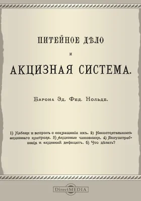 Питейное дело и акцизная система