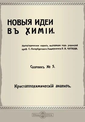 Новые идеи в химии. Сб. 5. Кристаллохимический анализ