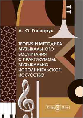 Теория и методика музыкального воспитания с практикумом. Музыкально-исполнительское искусство