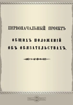 Первоначальный проект общих положений об обязательствах