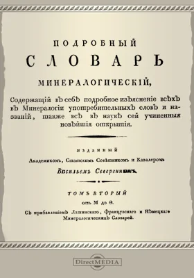 Подробный словарь минералогический: словарь. Том 2. От М до Ф