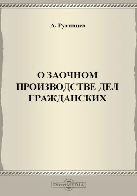 О заочном производстве дел гражданских