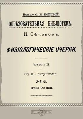 Физиологические очерки: сборник научных трудов, Ч. 2