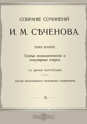 Собрание сочинений. Том 2. Статьи психологические и популярные очерки