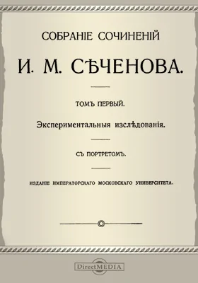 Собрание сочинений: научная литература. Том 1. Экспериментальные исследования