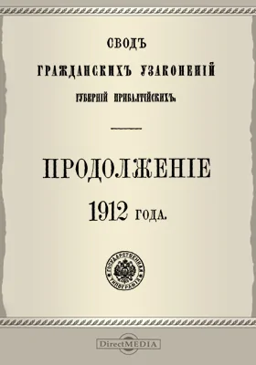 Свод гражданских узаконений губерний Прибалтийских: продолжение 1912 года: научная литература