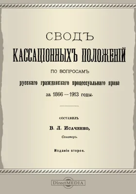 Свод кассационных положений по вопросам русского гражданского процессуального права за 1866-1913 г.: научная литература