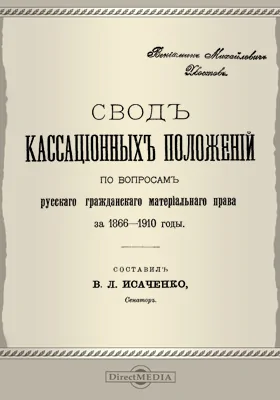 Свод кассационных положений по вопросам русского гражданского материального права за 1866-1910 г.: научная литература