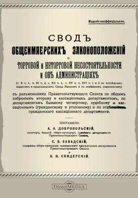 Свод общеимперских законоположений о торговой и неторговой несостоятельности и об администрациях: т. X ч. 1, т. XI ч. 2, т. XII ч. 1, т. XV и т. XVI ч. 1 и 2 по последним изданиям и продолжениям Свода Законов и по новейшим узаконениям