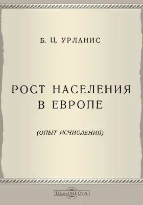 Рост населения в Европе: опыт исчисления: информационное издание