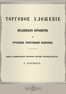 Торговое уложение Итальянского королевства и русские торговые законы: опыт сравнительного изучения системы законодательств