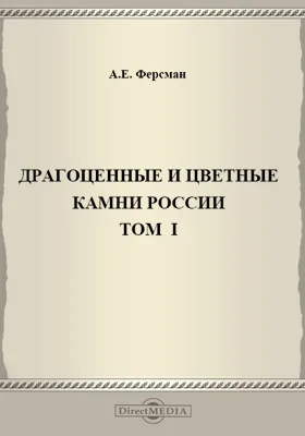 Драгоценные и цветные камни России: монография. Том 1