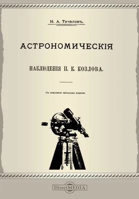 Монголия и Кам. Труды экспедиции Императорского Русского географического общества, совершенной в 1899-1901 гг. под руководством П. К. Козлова. Том 3, выпуск 1. Астрономические наблюдения П. К. Козлова